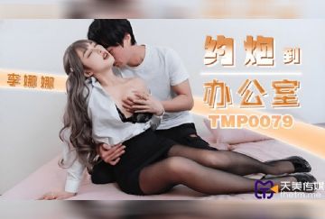 TMP-0079 約炮到辦公室