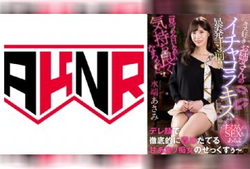 110AKDL-229 「見つめ合いながら気持ち良くなろっ♪」 キス好きお姉さんのイチャコラキスで暴発寸前！！ ～すっぴんのSEXもあるよ～ 水端あさみ