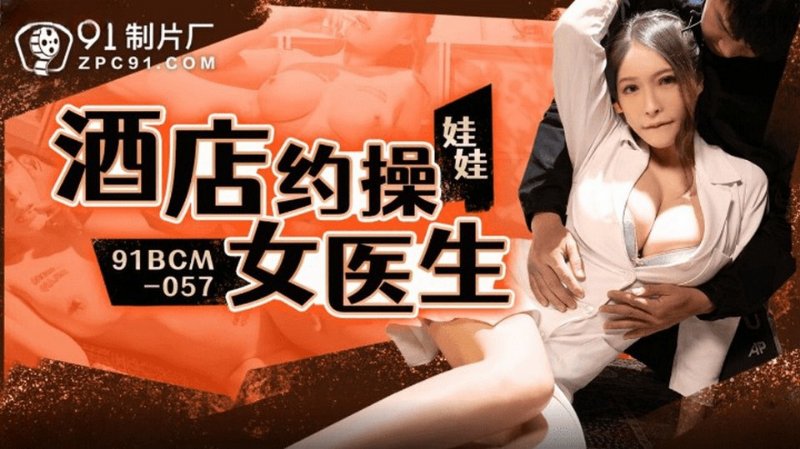 yesjav.info-91BCM-057 酒店約炮女醫生