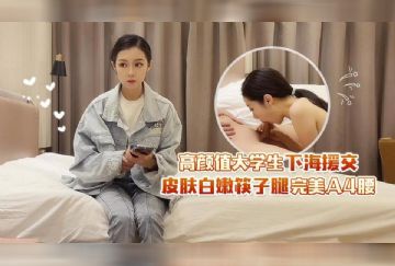 XB-116 高顏值大學生下海援交 皮膚白嫩筷子腿完美A4腰