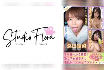 743STF-003 【配信限定】ほろ●いから豹変！激カワ女優さんと宅飲みxイチャラブSEX：Vol.1 深田結梨 佐藤ののか 愛花みちる