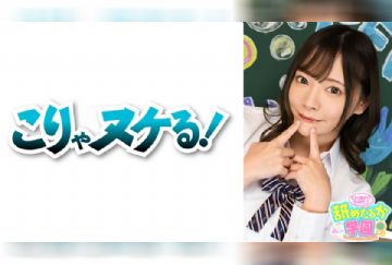 723NNG-001 舐めるのが大好きな可愛い女の子のエッチな素顔と授業を追った学園シリーズ第1弾。今回は北の大地の学校から編入してきた出席番号13番みおちゃん。149cmの小動物のようなかわいいルックスからは想像できないほど、たくさん食べ、おまけにチンポも涙目になるほど喉の奥までガッツリ咥えるのが大好きな女の子です。先生として一番大事に思うのはチンポが好きか？舐めるのが好きか？ということ。もちろんみおちゃんは恥ずかしそ