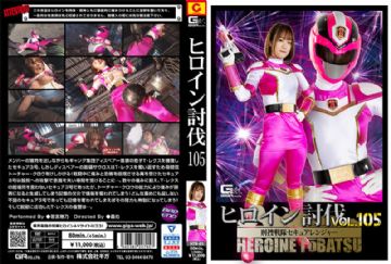 HTB-05 ヒロイン討伐Vol.105 刑捜戦隊セキュアレンジャー 若宮穂乃