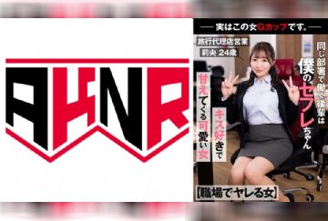 110AKDL-231 【職場でヤレる女】 同じ部署で働く後輩は僕のセフレちゃん 勤務中に甘えてくる可愛い女 －実はこの女Gカップです。－旅行代理店営業 莉央 24歳 流川莉央