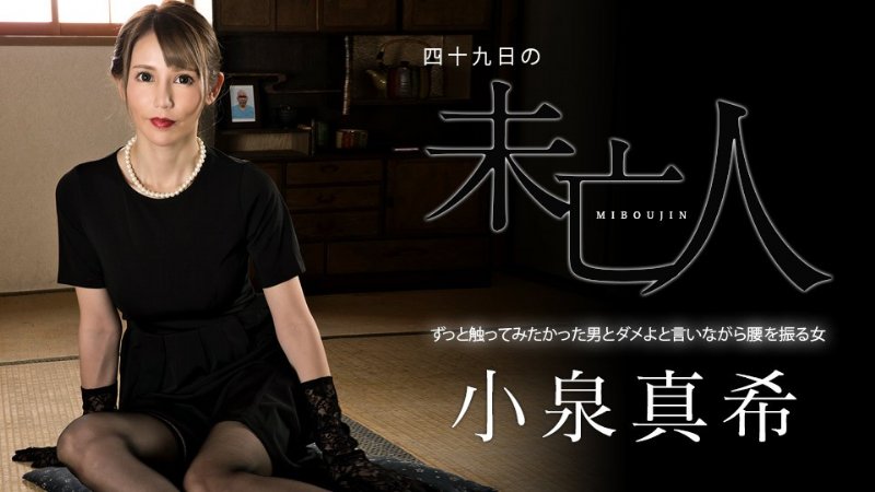 yesjav.info-加勒比 060323-001 寡妇摇着屁股说不的女人~小泉真希