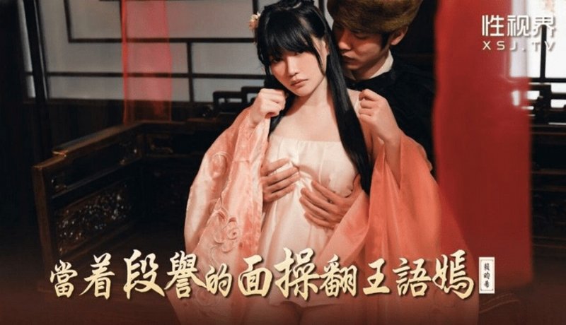 yesjav.info-XSJ-161 當著段譽的面操翻王語嫣
