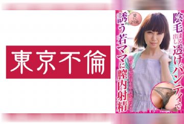525DHT-0796 陰毛まる出し透けパンティで誘う若ママに膣内射精 愛さん29歳