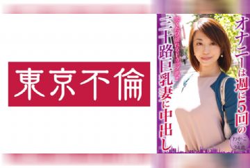 525DHT-0797 オナニーは週に5回の三十路巨乳妻に中出し わかこさん34歳