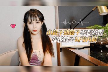 CM-13 小叔子勸嫂子不要離婚卻被嫂子勾引內射