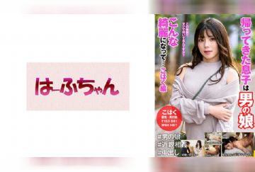531HFC-018 帰ってきた息子は男の娘 こんな綺麗になって…こはく編