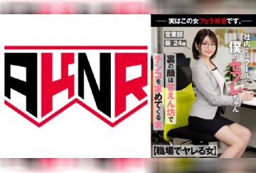 110AKDL-236 【職場でヤレる女】 社内ではクールな僕のセフレちゃん 裏の顔は甘えん坊でチンコを求めてくる女 －実はこの女フェラ好きです。－ 営業部 葵 24歳 中城葵
