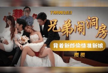 TMW-183 兄弟鬧洞房