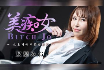 HEYZO 3103 美痴女~女上司猥亵指导~双葉みお