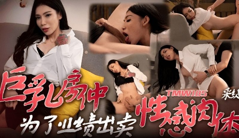 yesjav.info-TMW-185 巨乳房仲為了業績出賣性感肉體