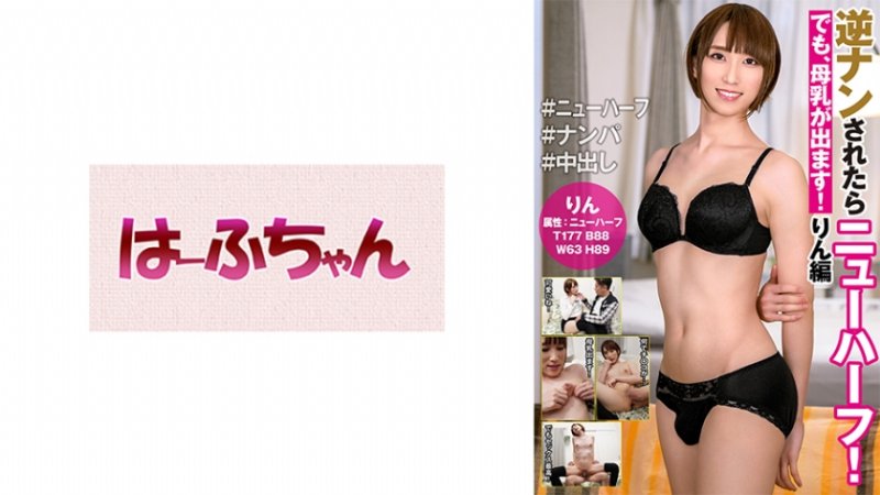 yesjav.info-531HFC-020 逆ナンされたらニューハーフ！でも、母乳が出ます！ りん編