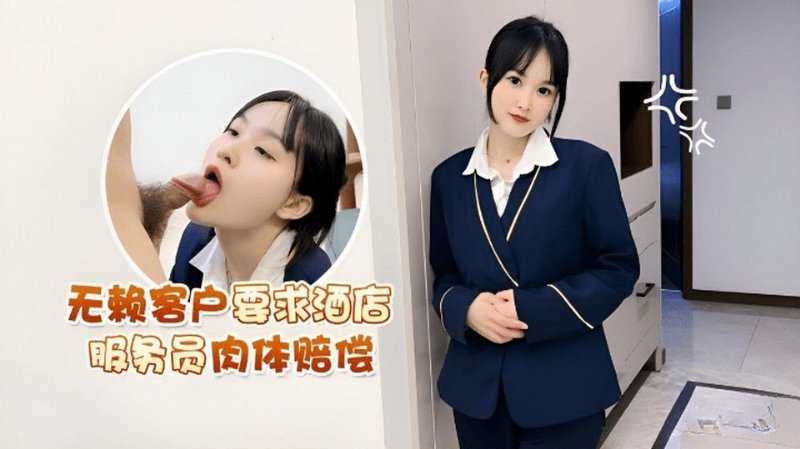 yesjav.info-CM-41 無賴客戶要求酒店服務員肉體賠償