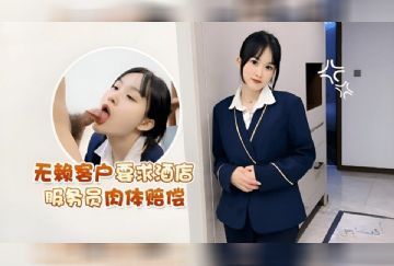 CM-41 無賴客戶要求酒店服務員肉體賠償
