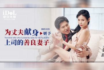ID-5335 為丈夫獻身上司的善良妻子