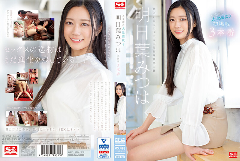 yesjav.info-SSIS-833 人生初の大量潮吹き 明日葉みつは 初挑戦3本番