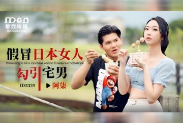 ID-5339 假冒日本女人勾引宅男