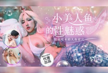 RS-031 小美人魚的性魅惑