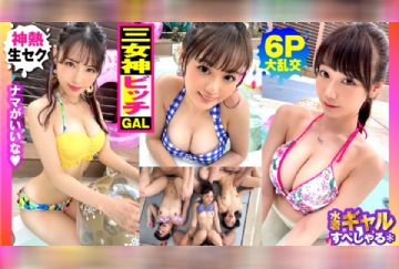 300NTK-792 【ピーカン！！美少女3人！！全員清純系ビッチ！！大乱交 6P スペシャル！！】まさに酒池肉林！！美少女×3人！！全員ド淫乱ドビッチという奇跡の3性豪が晴天の下に集結でお祭り騒ぎ！！長身スレンダー&白GAL美少女&天然ガチ美ビッチ！！美脚！！美乳！！美尻の三人娘が水着でイキまくる真夏の性欲解放宣言！！ もちろん全員天然チ○コ(生)主義で濃厚同時多発なか出し案件！！おかわりソロSEXも3人がっつり収録！！/ヤリサーSP