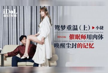 ID-5346 鴛夢重溫(上) 催眠師用肉體喚醒塵封的記憶