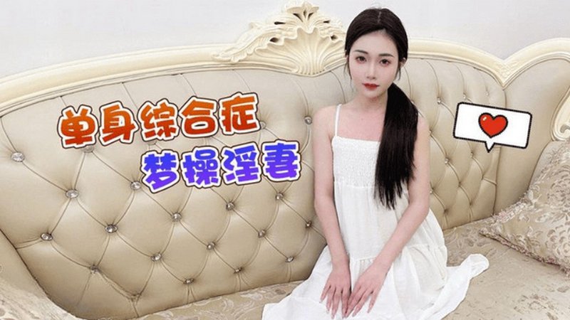 yesjav.info-CM-111 單身綜合症 夢操淫妻
