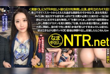 348NTR-058 ＜美脚OLにNTR中出し＞彼の反対を無視し出演。彼号泣のカオス回！青山でタイトスカートからえちえち過ぎな美脚をのぞかせるOL彼女を発見！AV出演に猛反対する彼を突っぱねて生活費が必要と出演決定～！当日は涙ながらに反対する彼を無視して「仕事だから」と割り切り撮影開始wしかし男優のデカチンを見た瞬間に「仕事」を忘れ本能が露わに。美脚を大胆に開脚し、彼の前で他人棒挿入▶︎喘ぎ散らかす始末wそんな彼女に彼は泣きながら