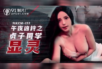 91KCM-153 午夜兇鈴之貞子顯靈