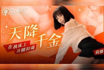 91KCM-155 天降千金在我床上開腿扣逼