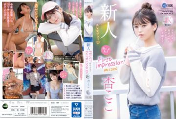 IPZZ-146 FIRST IMPRESSION 162 好看的女孩，比起成为偶像更喜欢性爱… 杏可可 (中文字幕)