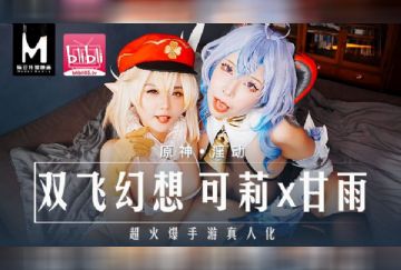 MXB-0005 原神淫動 雙飛幻想