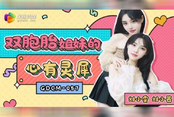 GDCM--057 雙胞胎姐妹的心有靈犀