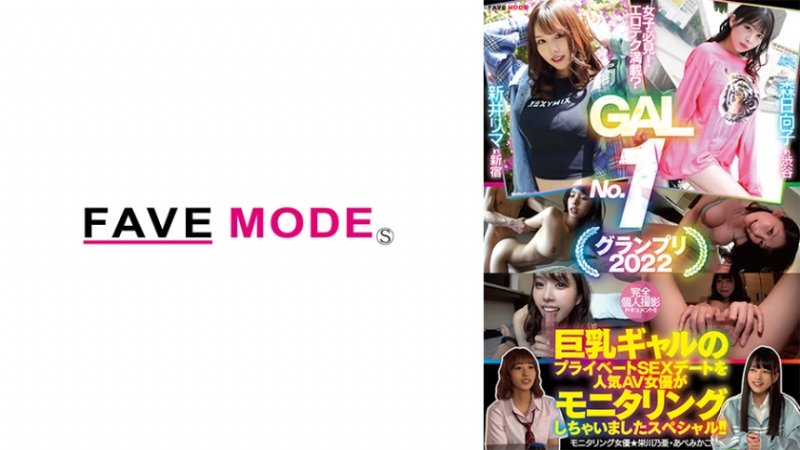 yesjav.info-734FMDL-012 女子必見！エロテク満載？ GAL No.1 グランプリ2022 巨乳ギャルのプライベートSEXデートを人気AV女優がモニタリングしちゃいましたスペシャル！！ 森日向子 新井リマ