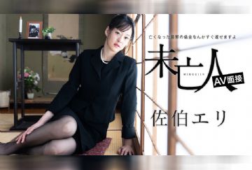 加勒比 012624-001 未亡人AV面接