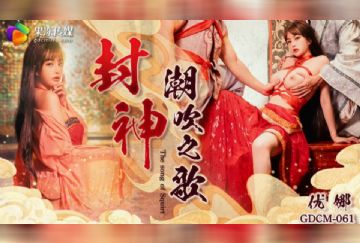 GDCM-061 封神 潮吹之路