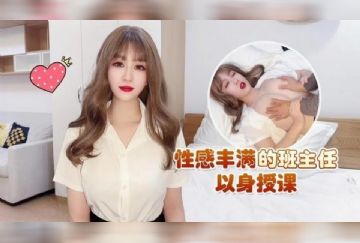 CM-149 性感豐滿的班主任以身授課