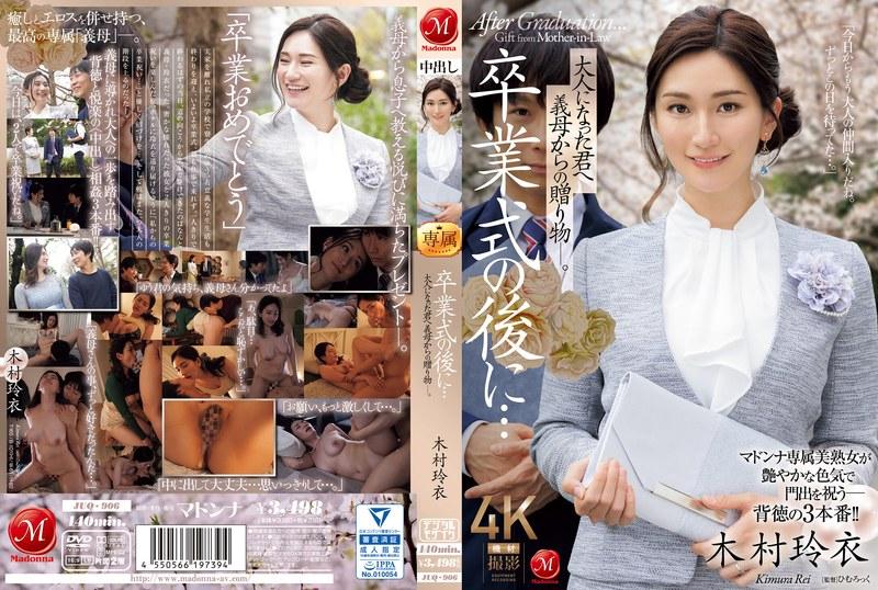 yesjav.info-JUQ-906 卒業式の後に…大人になった君へ義母からの贈り物―。 木村玲衣