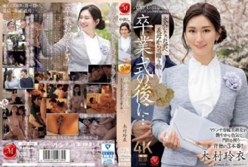 JUQ-906 After The Graduation Ceremony... A Gift From Your Stepmother To You As An Adult. Rei Kimura