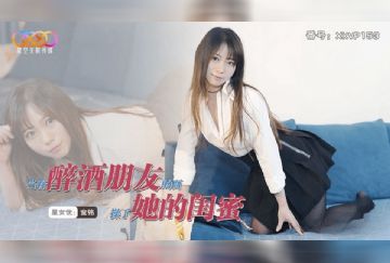 XKVP-153 當著醉酒朋友的面操了她的閨蜜