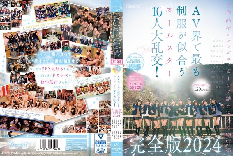 yesjav.info-CAWD-689 【完全未公開シーン120分収録】AV界で最も制服が似合うオールスター10人大乱交！完全版2024 柏木こなつ 小野寺舞 皆月ひかる 望月つぼみ 天馬ゆい 沙月恵奈 設楽ゆうひ 日向なつ 観月あいな さつき芽衣