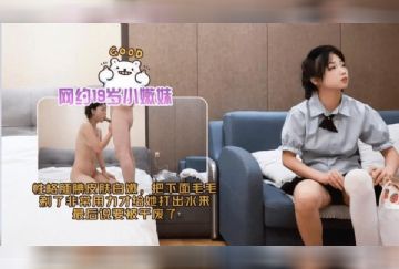 XB-248 網約19歲小嫩妹性格靦腆皮膚白嫩