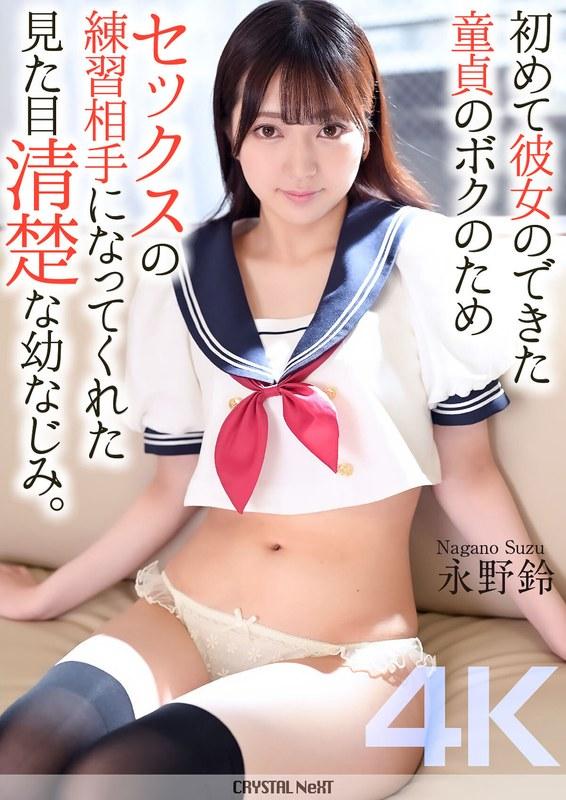 yesjav.info-CRNX-161 初めて彼女のできた童貞のボクのためセックスの練習相手になってくれた見た目清楚な幼なじみ。 永野鈴
