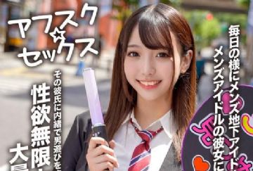 EROFV-298 【アフスク☆セックス】毎日の様にメンズ地下アイドルのライブに行ってメンズアイドルの彼女になったヤリ手ガール！！その彼氏に内緒で男遊びをする性欲無限大ビッチと大量中出しSEX！！