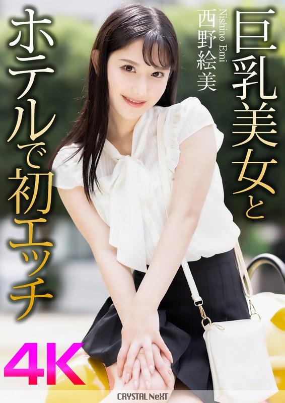 yesjav.info-CRNX-164 巨乳美女とホテルで初エッチ 西野絵美