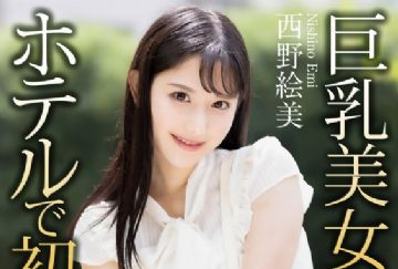 CRNX-164 巨乳美女とホテルで初エッチ 西野絵美