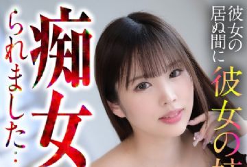 CRNX-166 彼女の居ぬ間に彼女の姉に痴女られました… 新井リマ