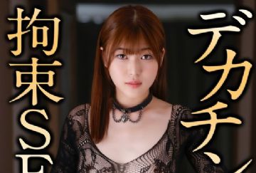 CRNX-168 デカチンと目隠し拘束SEX 高城なぎさ
