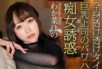 CRNX-170 全身透け透けタイツな巨乳上司のパワハラ痴女誘惑 わか菜ほの